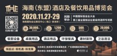 <strong>2020THE海南酒店展  11月27日</strong>